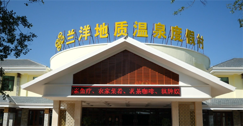 兰洋地质温泉度假村
