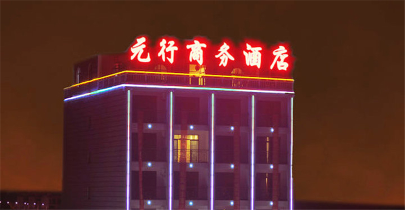 屯昌元行酒店