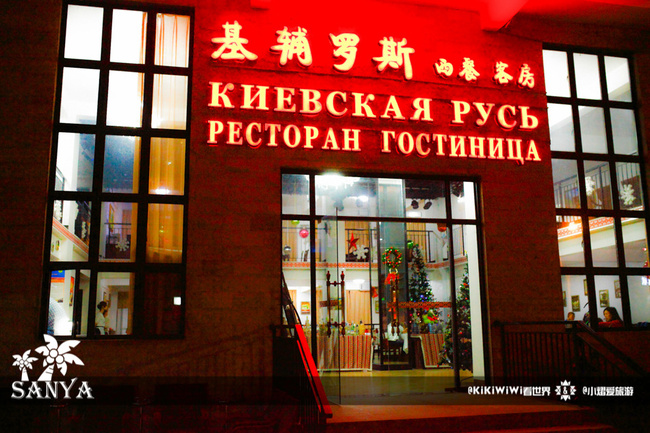 基辅罗斯餐厅图片 基辅罗斯餐厅图片