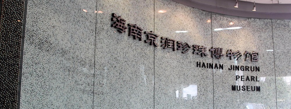 1482239215882073967.jpg 海南京润珍珠博物馆3.jpg